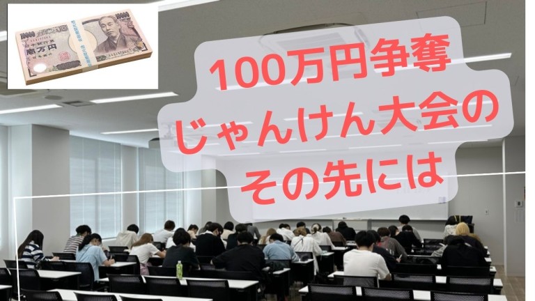 １００万円争奪じゃんけんのその後は・・・